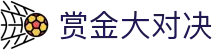 赏金大对决 - 赏金大对决app下载有梦你就来sjyl.cc